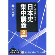 日本史集中講義 2－点と点が線になる（大活字文庫 135） [文庫]