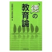 「徳」の教育論 [単行本]