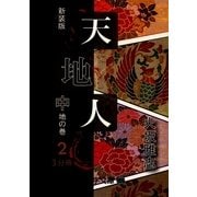 天地人〈中〉地の巻・2(大活字文庫) [文庫]