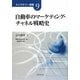 自動車のマーケティング・チャネル戦略史(ストラテジー選書) [単行本]
