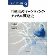 自動車のマーケティング・チャネル戦略史(ストラテジー選書) [単行本]