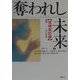 奪われし未来 増補改訂版 [単行本]