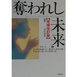 奪われし未来 増補改訂版 [単行本]