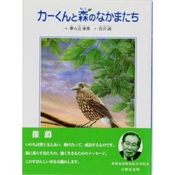 カーくんと森のなかまたち [絵本]