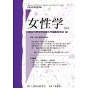 女性学〈Vol.5〉(日本女性学会学会誌〈1997〉) [単行本]