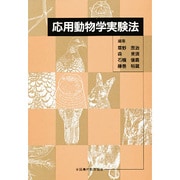 応用動物学実験法 [単行本]