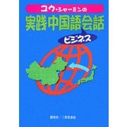ユウ・シャーミンの実践中国語ビジネス会話 [単行本]