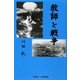 教師と戦争 [単行本]