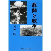 教師と戦争 [単行本]