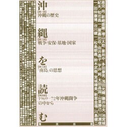 沖縄を読む [単行本]