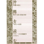 沖縄を読む [単行本]