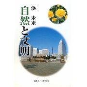 自然と文明 [単行本]
