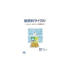核燃料サイクル―エネルギーのからくりを実現する [単行本]
