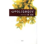 心やさしくなれなくて [単行本]