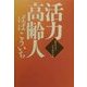 活力高齢人 [単行本]
