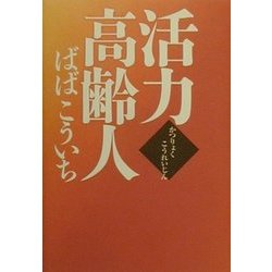 活力高齢人 [単行本]