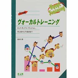ヴォーカルトレーニング―ロック・ポップス・ブラックetc…初心者からプロ指向まで [単行本]