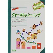 ヴォーカルトレーニング―ロック・ポップス・ブラックetc…初心者からプロ指向まで [単行本]