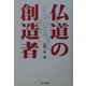 仏道の創造者 [単行本]