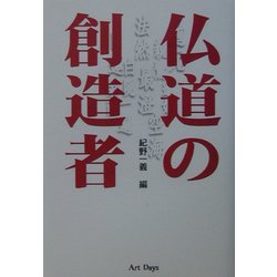 仏道の創造者 [単行本]