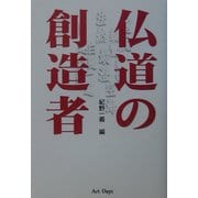 仏道の創造者 [単行本]