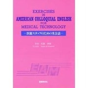 医療スタッフのための米会話 [単行本]
