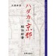 ハダカの京都解体新書－京の身体をタテ・ヨコ・ナナメに腑分けする [単行本]