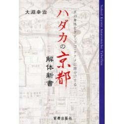 ハダカの京都解体新書－京の身体をタテ・ヨコ・ナナメに腑分けする [単行本]