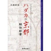ハダカの京都解体新書－京の身体をタテ・ヨコ・ナナメに腑分けする [単行本]
