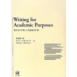 Writing for Academic Purposes―英作文を卒業して英語論文を書く [単行本]