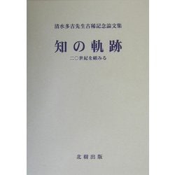 知の軌跡―二〇世紀を顧みる 清水多吉先生古稀記念論文集 [単行本]