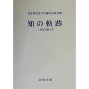 知の軌跡―二〇世紀を顧みる 清水多吉先生古稀記念論文集 [単行本]