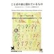 ことばの裏に隠れているもの―子どもがメタファー・アイロニーに目覚めるとき(言語学翻訳叢書〈第12巻〉) [単行本]