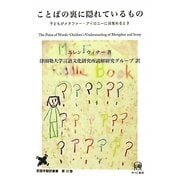 ことばの裏に隠れているもの―子どもがメタファー・アイロニーに目覚めるとき(言語学翻訳叢書〈第12巻〉) [単行本]