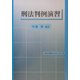 刑法判例演習(法科大学院テキストシリーズ) [単行本]