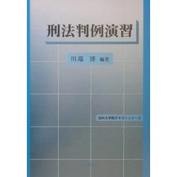 刑法判例演習(法科大学院テキストシリーズ) [単行本]