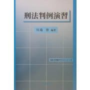 刑法判例演習(法科大学院テキストシリーズ) [単行本]