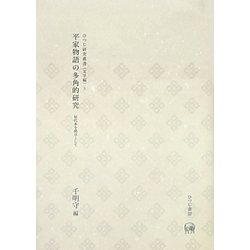 平家物語の多角的研究―屋代本を拠点として(ひつじ研究叢書 文学編〈3〉) [単行本]