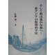 そして数は遙かな海へ…東アジアの数理科学史 [単行本]