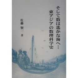 そして数は遙かな海へ…東アジアの数理科学史 [単行本]