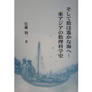 そして数は遙かな海へ…東アジアの数理科学史 [単行本]
