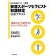 健康スポーツセラピスト知識検定公式テキスト―(財)日本健康スポーツ連盟“健康社会"を指導するスペシャリストになる [単行本]