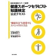 健康スポーツセラピスト知識検定公式テキスト―(財)日本健康スポーツ連盟“健康社会"を指導するスペシャリストになる [単行本]
