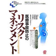 医療事故防止のリスク・マネジメント―患者を守り、病院を守るには、システムづくりと人のマネジメントが必要だ [単行本]