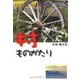 村ものがたり [単行本]