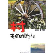 村ものがたり [単行本]