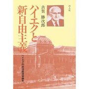 ハイエクと新自由主義－ハイエクの政治経済学研究 [単行本]