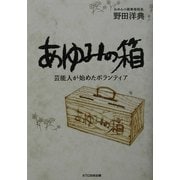 あゆみの箱―芸能人が始めたボランティア [単行本]