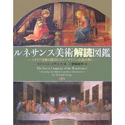 ルネサンス美術解読図鑑―イタリア美術の隠されたシンボリズムを読み解く [図鑑]