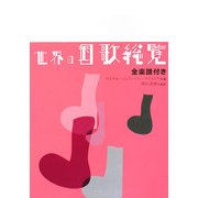世界の国歌総覧―全楽譜付き [事典辞典]